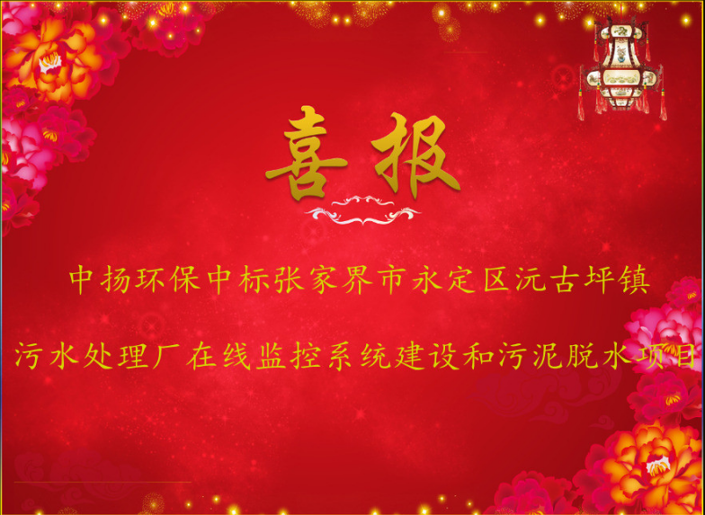 【中揚喜訊】熱烈祝賀中揚環(huán)保中標張家界市永定區(qū)沅古坪鎮(zhèn)污水處理廠在線監(jiān)控系統(tǒng)建設和污泥脫水項目