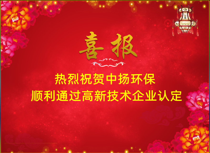 【中揚喜訊】熱烈祝賀中揚環(huán)保順利通過高新技術企業(yè)認定