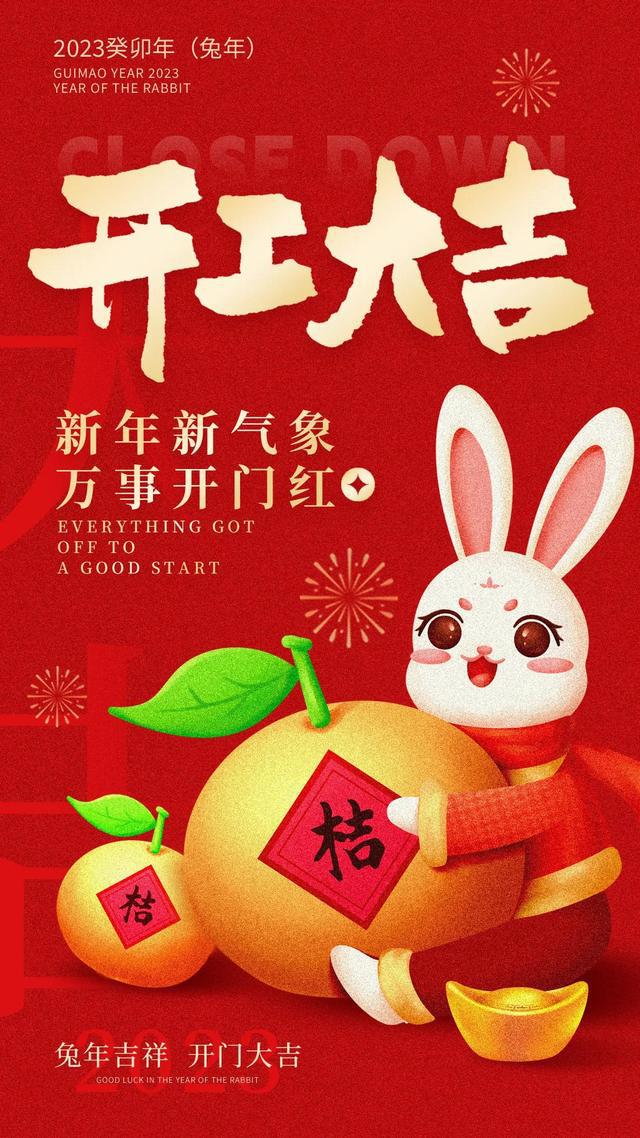 開工大吉——立足新起點(diǎn)  再戰(zhàn)新征程