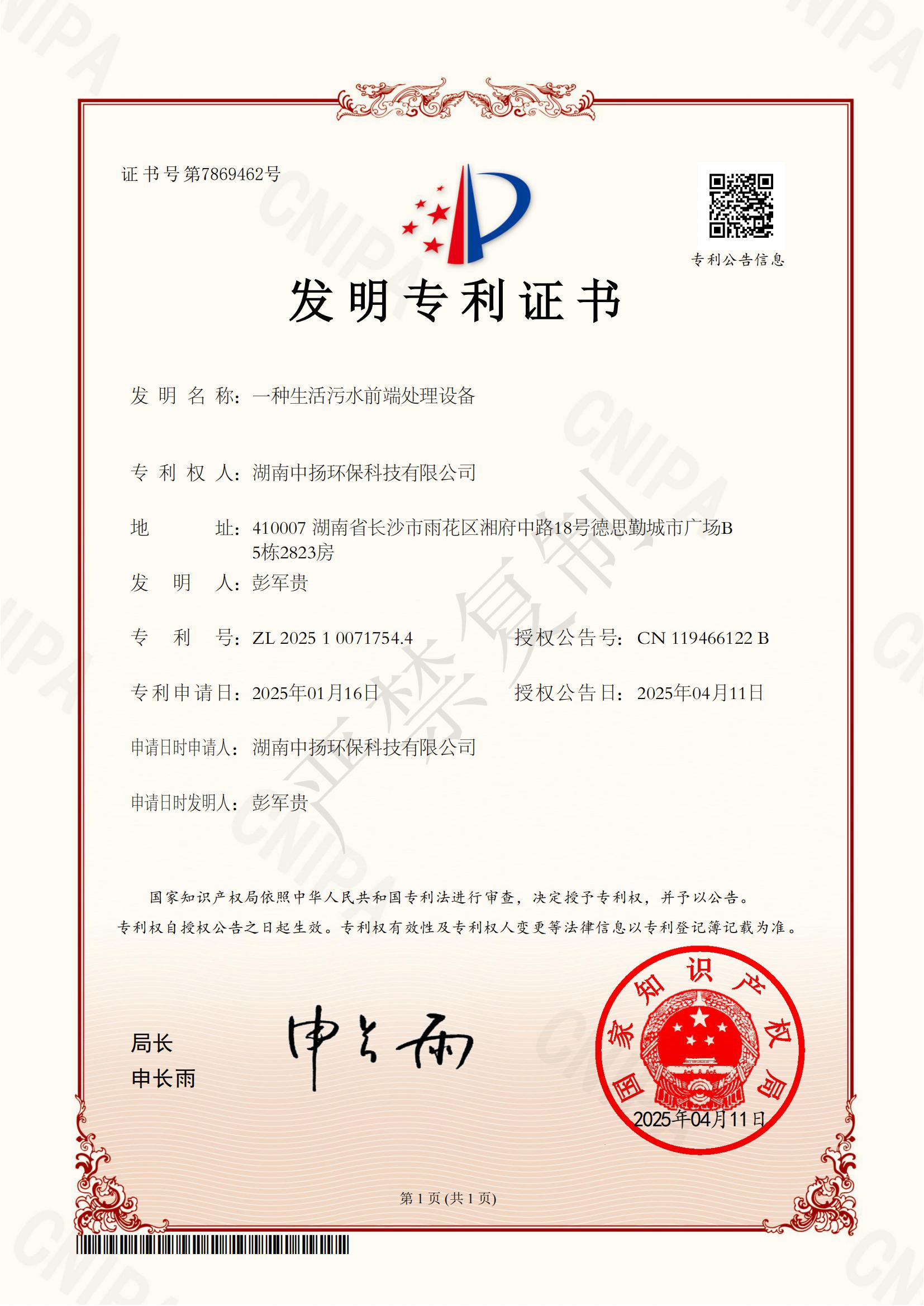 2025100717544-發(fā)明專利證書-湖南中揚(yáng)環(huán)?？萍加邢薰?2025040410145050(1)_00.jpg