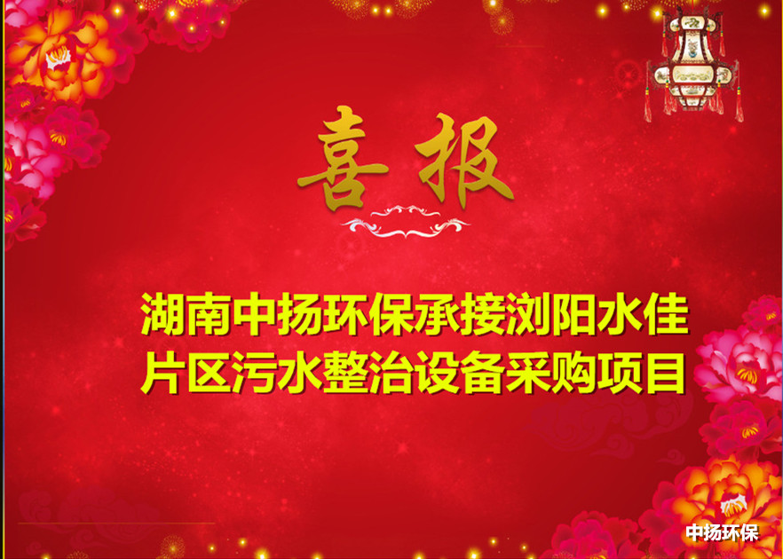 湖南中揚環(huán)保成功中標瀏陽水佳片區(qū)污水整治設備采購項目