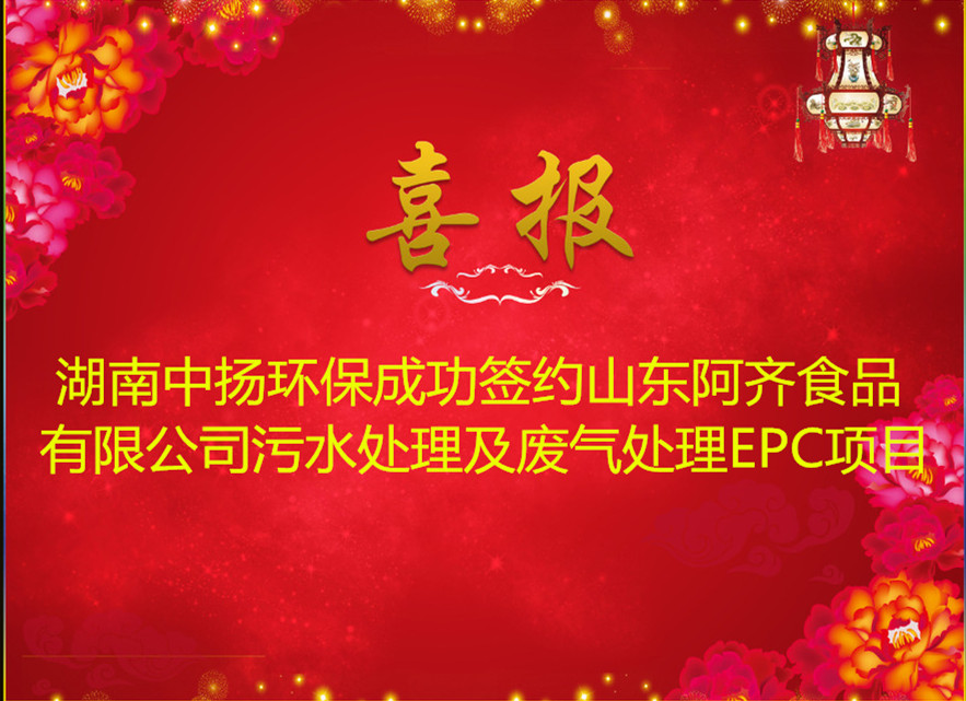 中揚(yáng)環(huán)保簽約山東阿奇食品公司污水處理及廢氣處理EPC項目