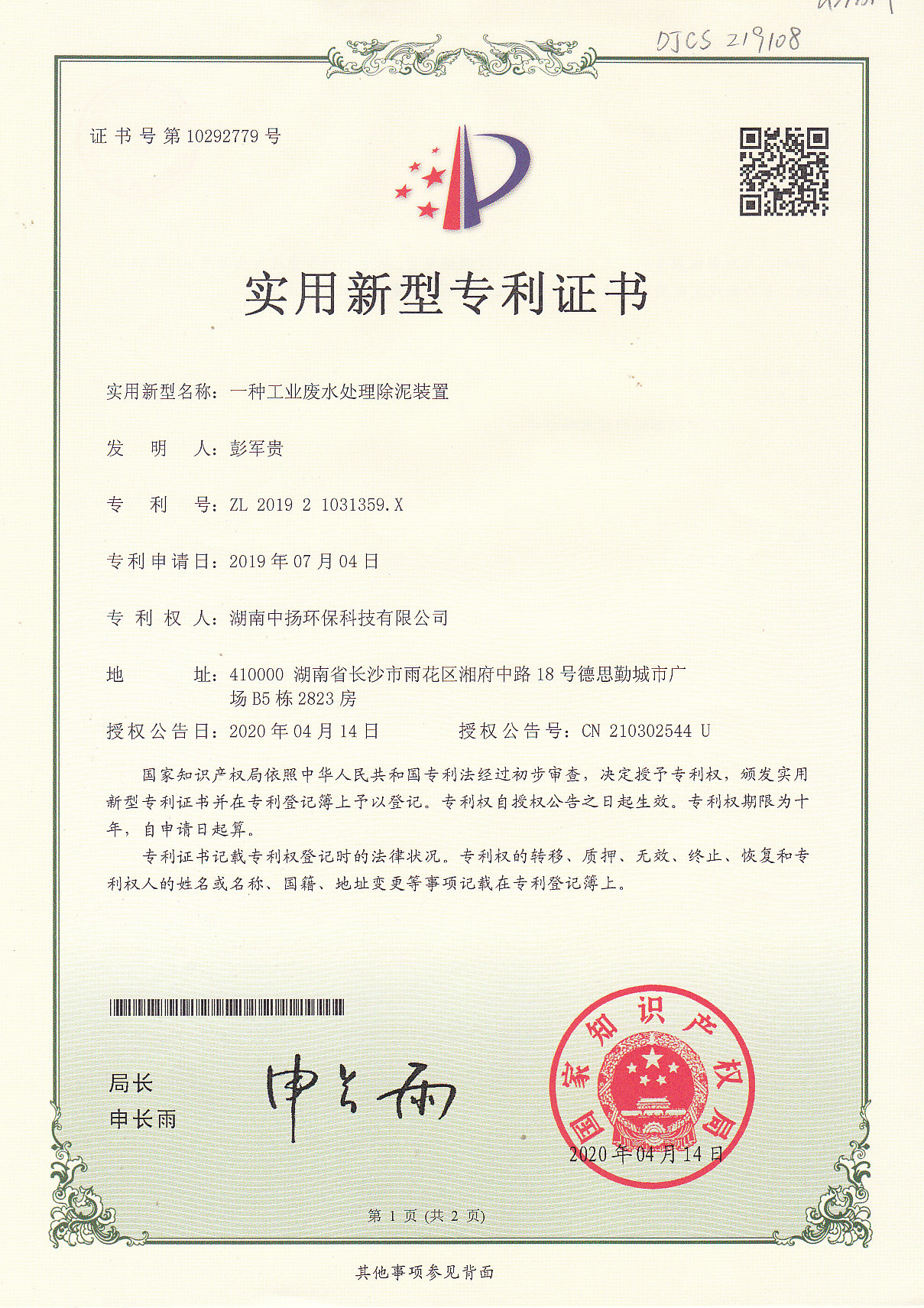 熱烈慶祝中揚環(huán)保榮獲三項實用新型專利證書