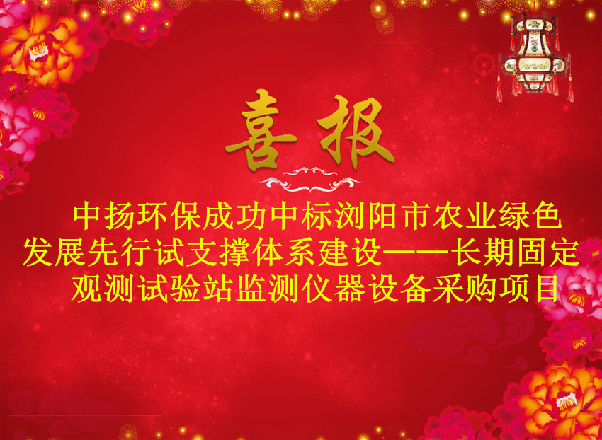 熱烈祝賀中揚(yáng)中標(biāo)瀏陽(yáng)市農(nóng)村農(nóng)業(yè)局監(jiān)測(cè)儀器設(shè)備采購(gòu)項(xiàng)目 